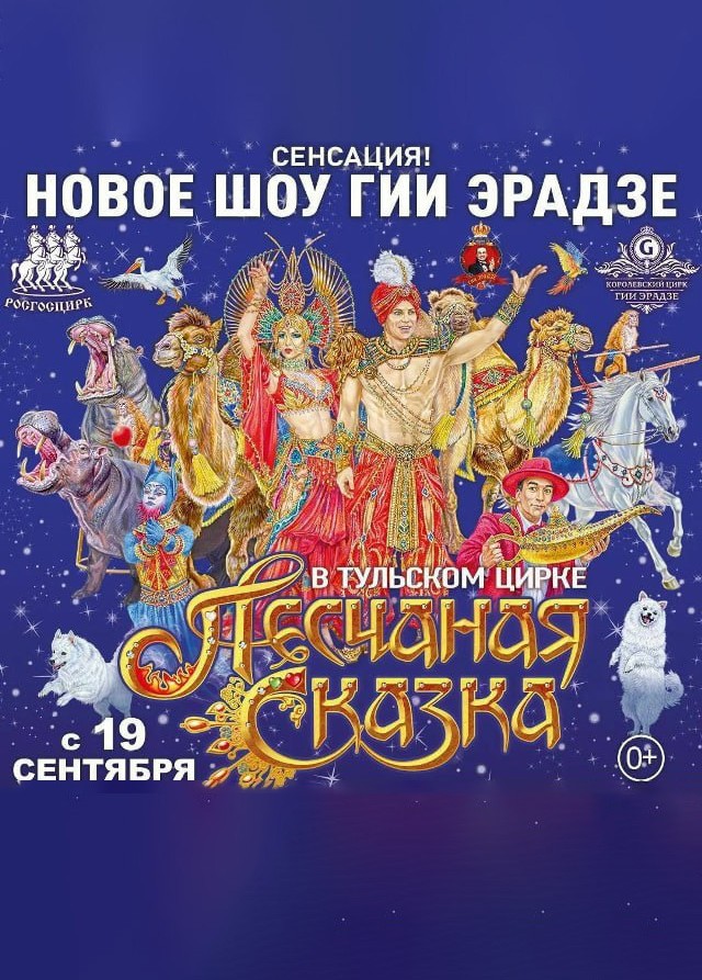 Цирковое шоу Гии Эрадзе «Песчаная сказка»