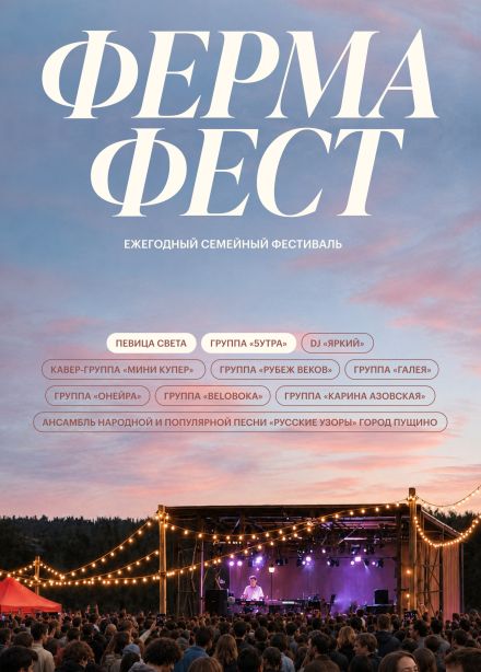 Фестиваль «Фермафест», Малахово