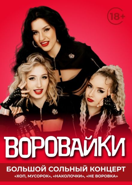 Воровайки