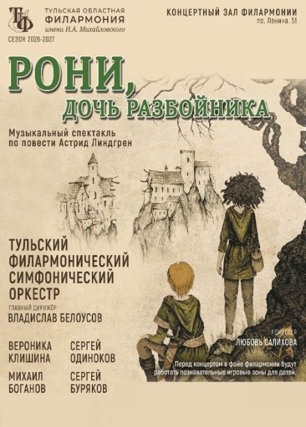 Музыкальный спектакль «Рони, дочь разбойника»