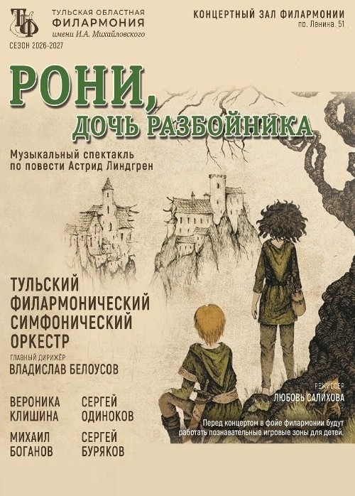 Музыкальный спектакль «Рони, дочь разбойника»