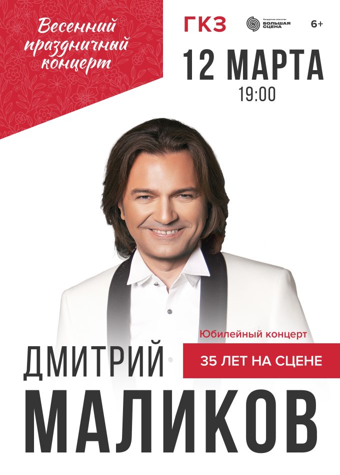 Дмитрий Маликов. Юбилейный концерт «35 лет на сцене»