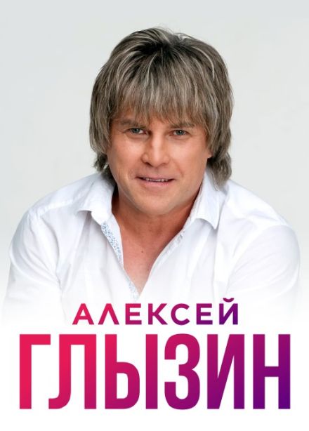 Алексей Глызин