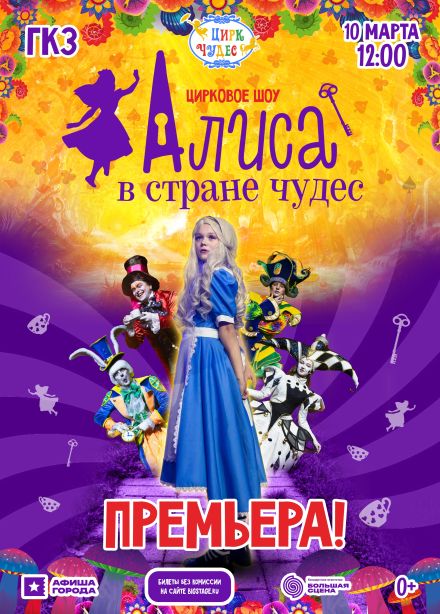 Волшебное цирковое шоу «Алиса в стране чудес»