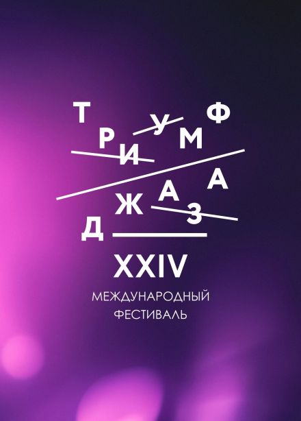 XXIV Международный фестиваль «Триумф джаза»