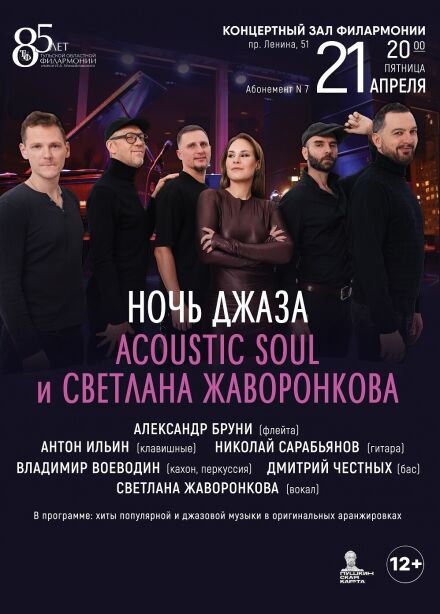 Acoustic Soul и Светлана Жаворонкова