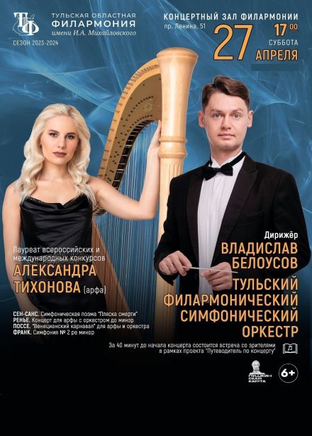 Концерт Владислава Белоусова и Тульского симфонического оркестра