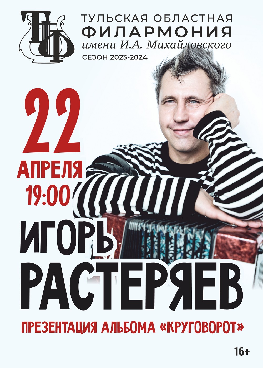 Билеты Игорь Растеряев. 22.04.2024, Филармония им. Михайловского. «Афиша  Города» Тула