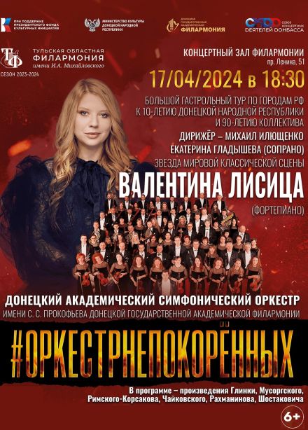 Концерт Донецкого симфонического оркестра «ОРКЕСТРНЕПОКОРЕННЫХ»