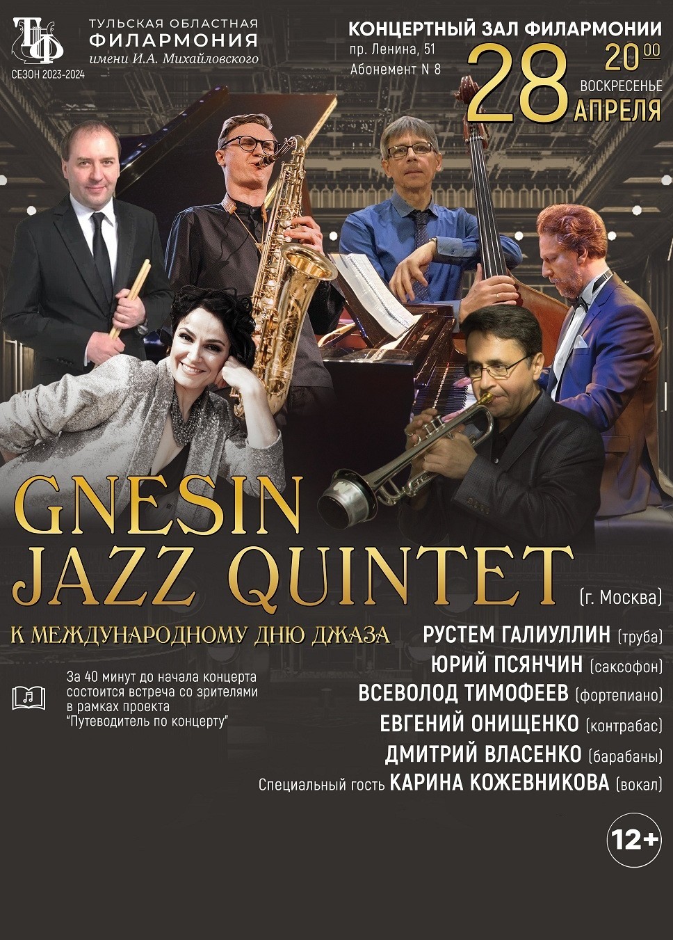 Билеты Концерт Gnesin Jazz Quintet. 28.04.2024, Филармония «Афиша Города»  Тула