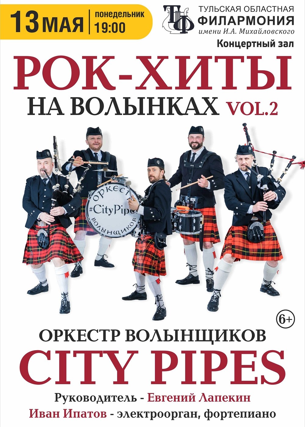 16.05.2024 Концерт «Рок-хиты на волынках 2», Филармония Тула, билеты «Афиша  Города»