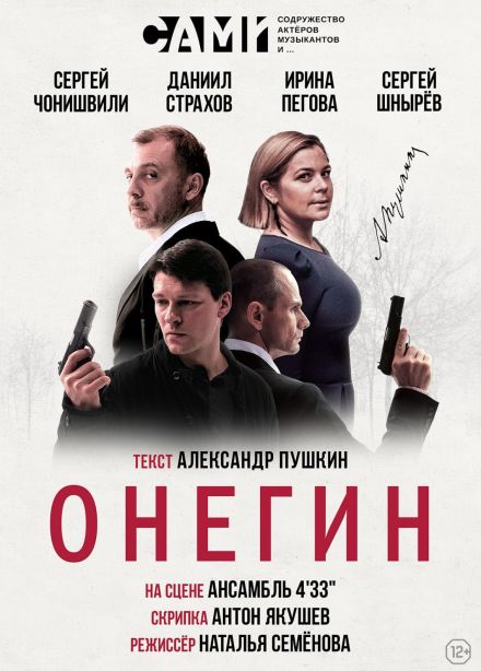 Спектакль «ОНЕГИН»