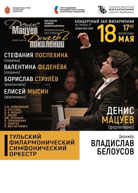 Гала-концерт «Денис Мацуев представляет: диалог поколений»