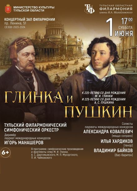 Концерт «Глинка и Пушкин»