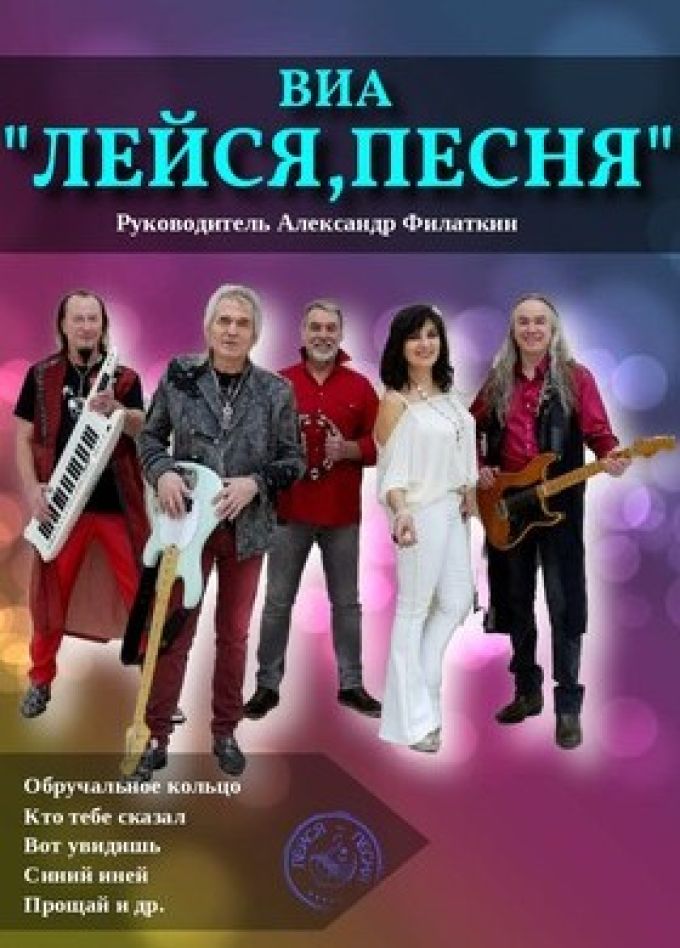 ВИА «Лейся, песня»