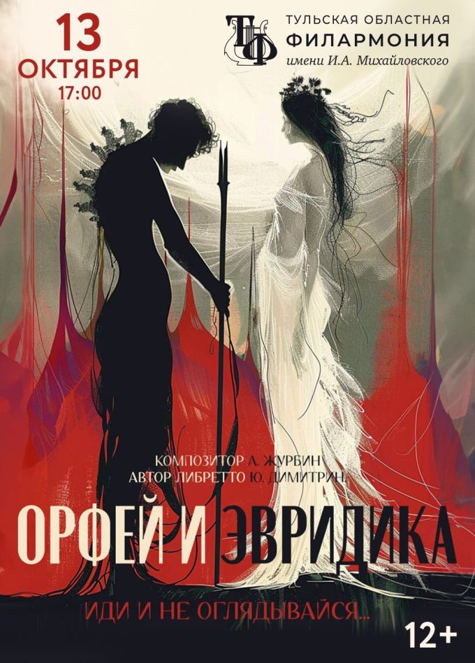 Рок-опера «Орфей и Эвридика»