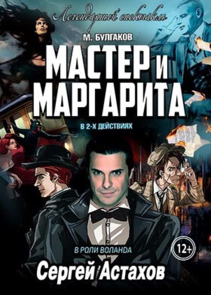 Спектакль «Мастер и Маргарита»