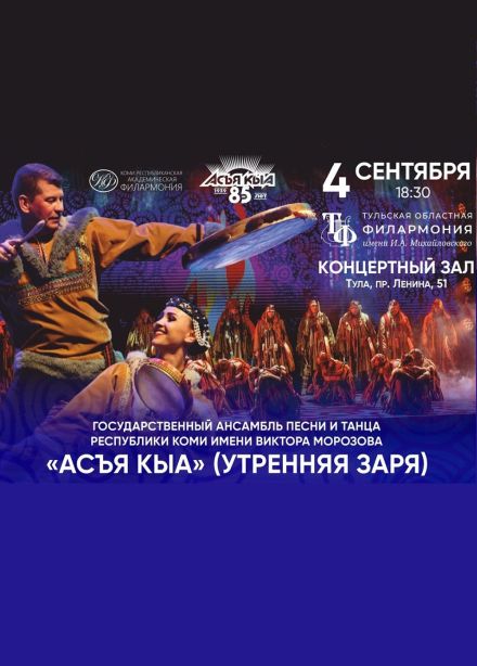 Концерт государственного ансамбля песни и танца республики Коми «Асья Кыа»