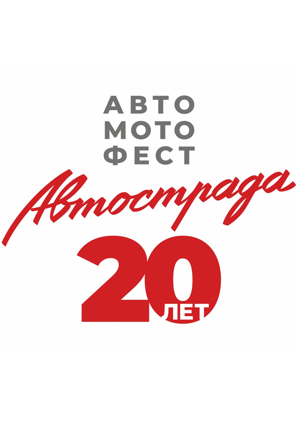 08.06.2024 Автомобильный фестиваль «Автострада 2024», Тульский кремль –  «Афиша Города» Тула 2024