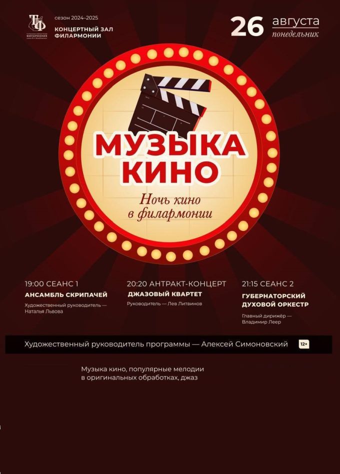 Ночь кино в филармонии. Музыка кино