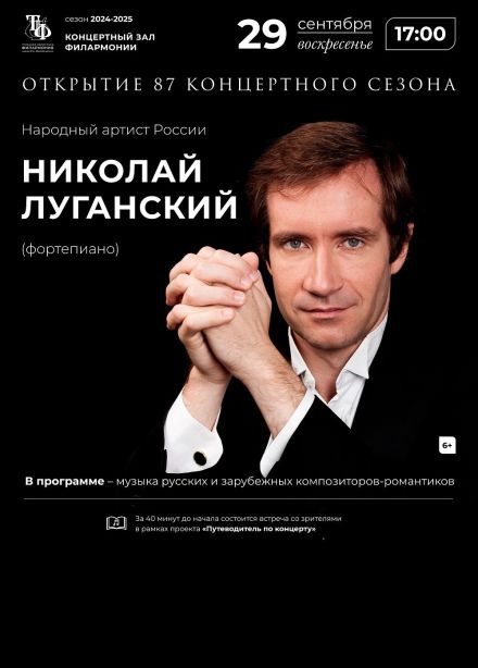 Николай Луганский. Открытие 87-го концертного сезона