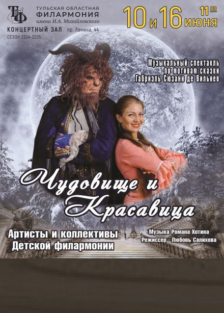 Музыкальный спектакль «Чудовище и красавица»