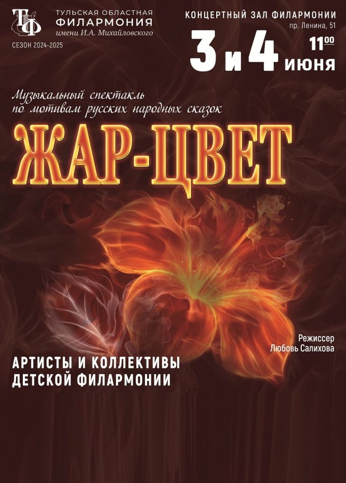 Спектакль «Жар-цвет»