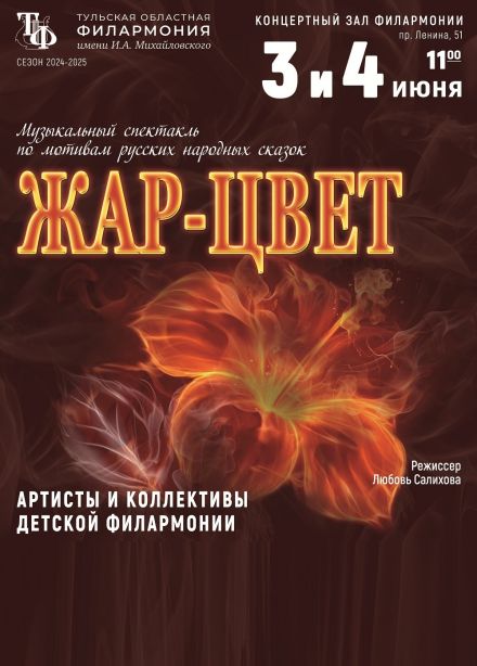 Спектакль «Жар-цвет»