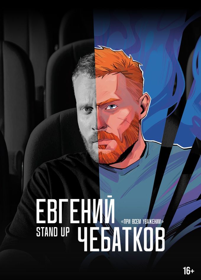 Евгений Чебатков. Стендап