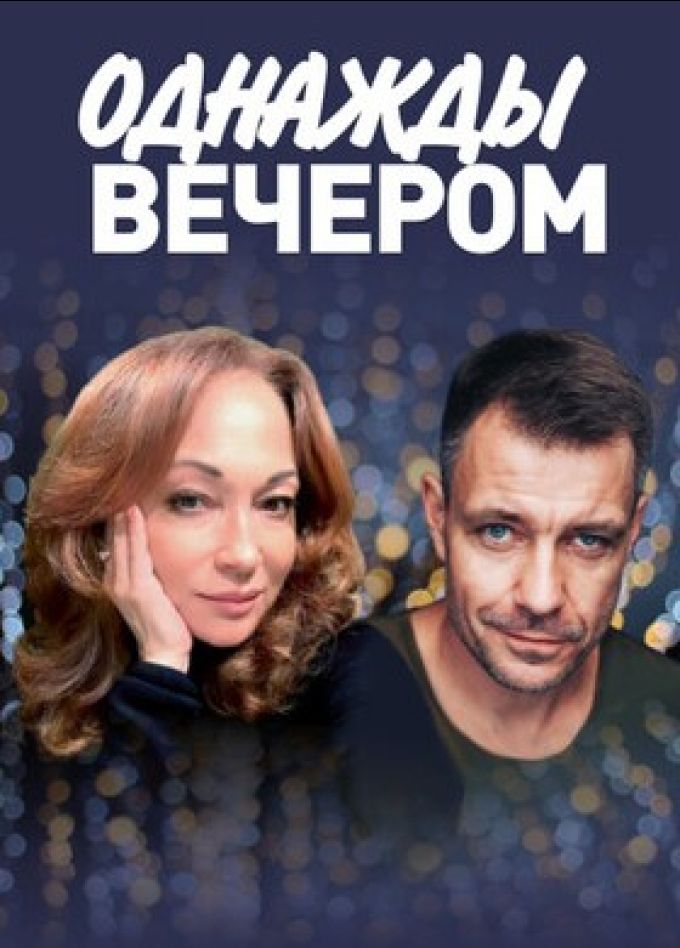 Спектакль «Однажды вечером»