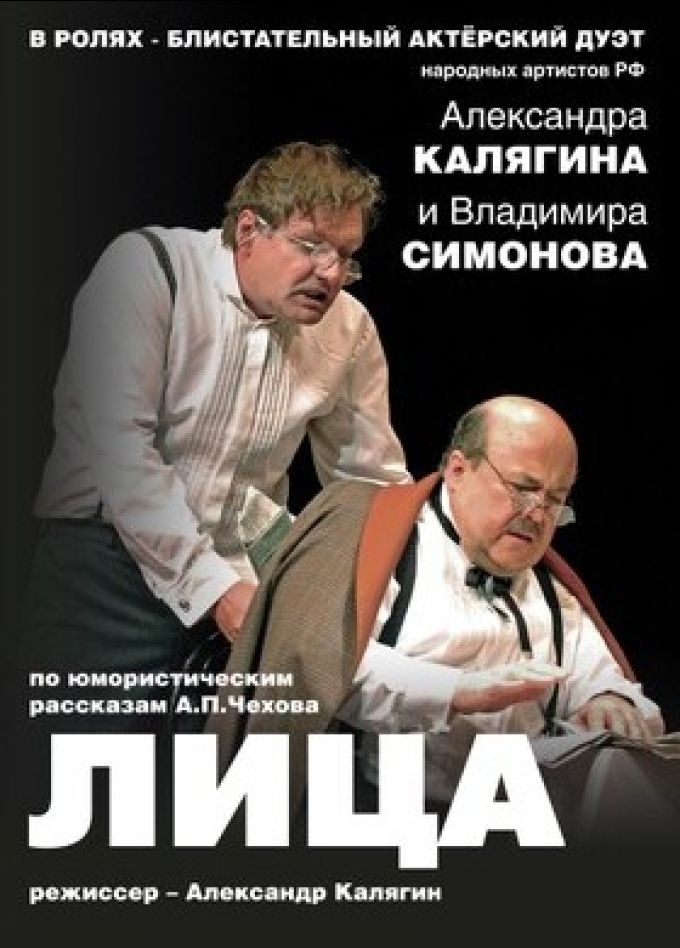 Спектакль «Лица»