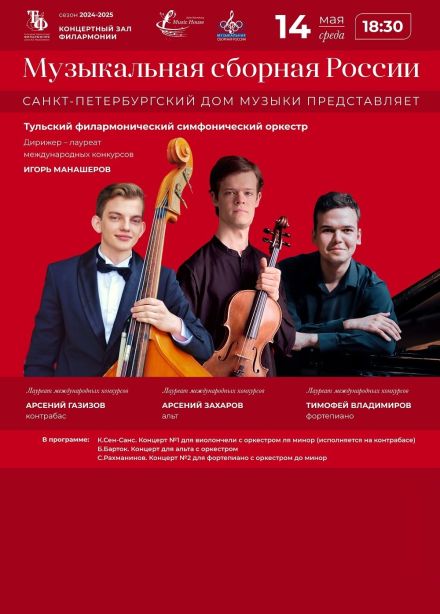 Музыкальная сборная России