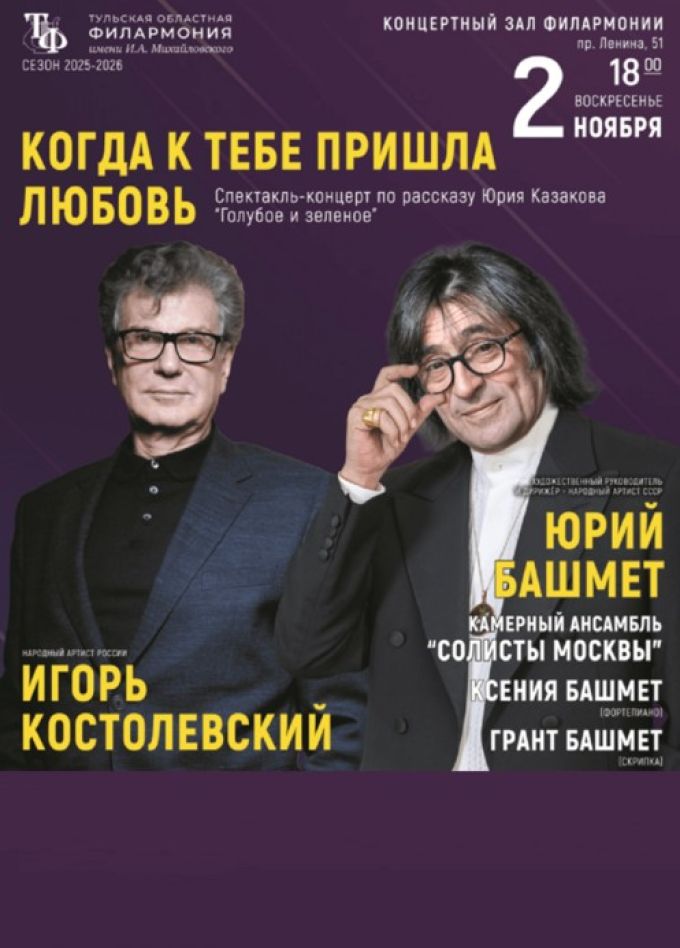 Спектакль-концерт «Когда пришла к тебе любовь»