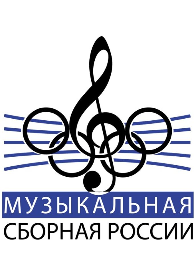 Музыкальная сборная России