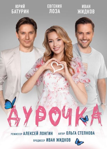 Спектакль «Дурочка»