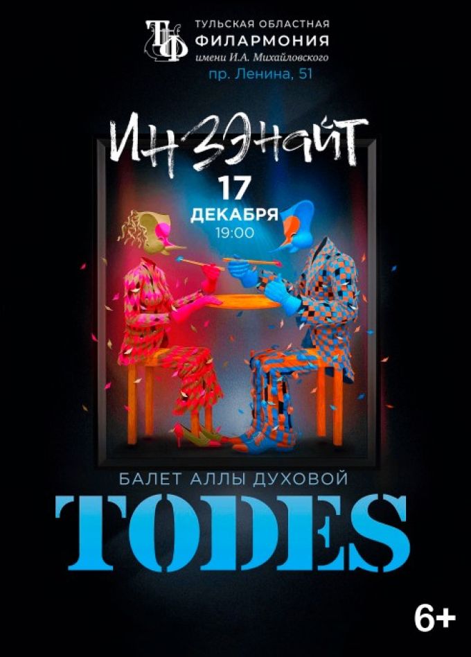 Театр Аллы Духовой «Todes»