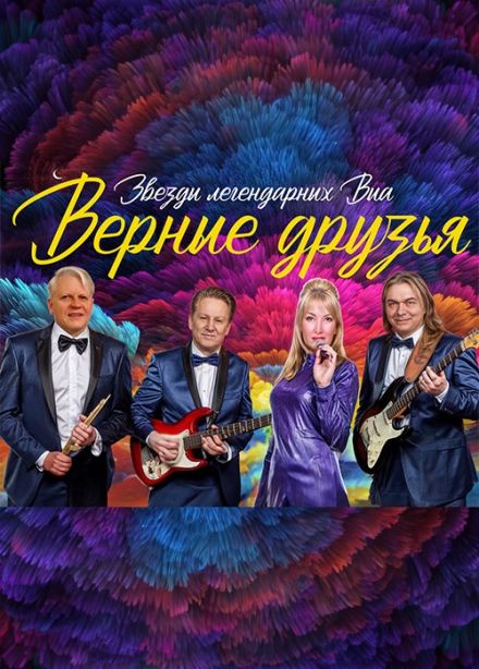 Верные друзья. Звезды легендарных ВИА