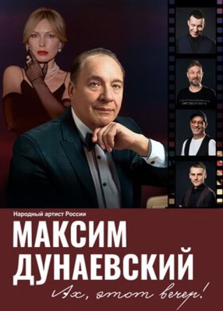 Максим Дунаевский