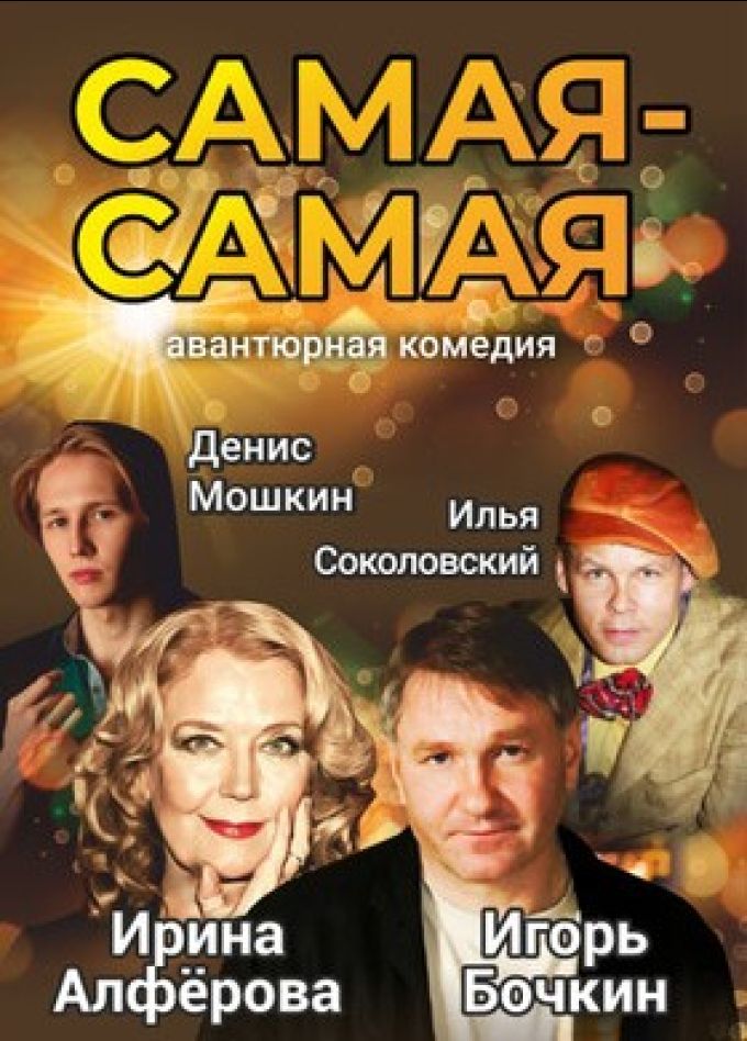 Спектакль «Самая-самая»