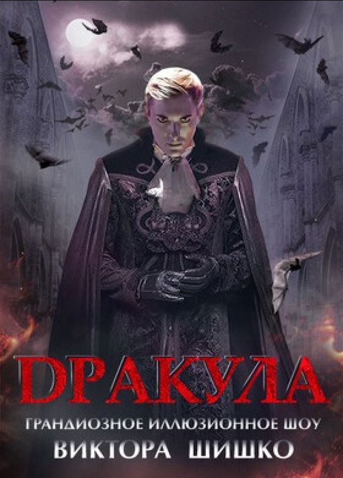 Шоу «Дракула»