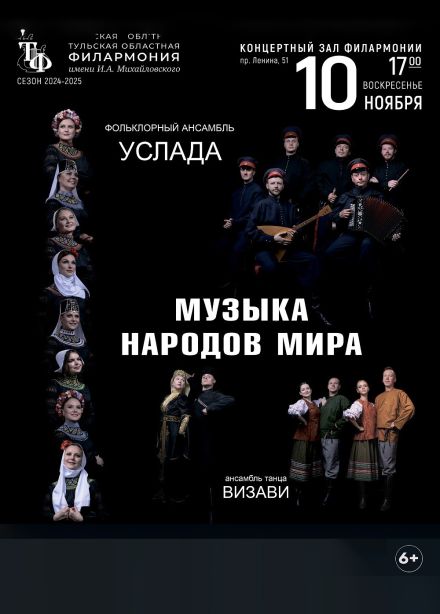 Ансамбль «Услада». Концерт «Музыка народов мира»