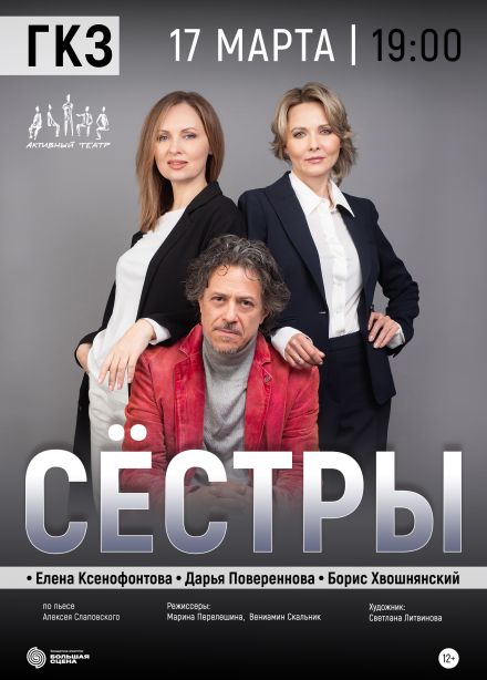 Спектакль «Сестры»