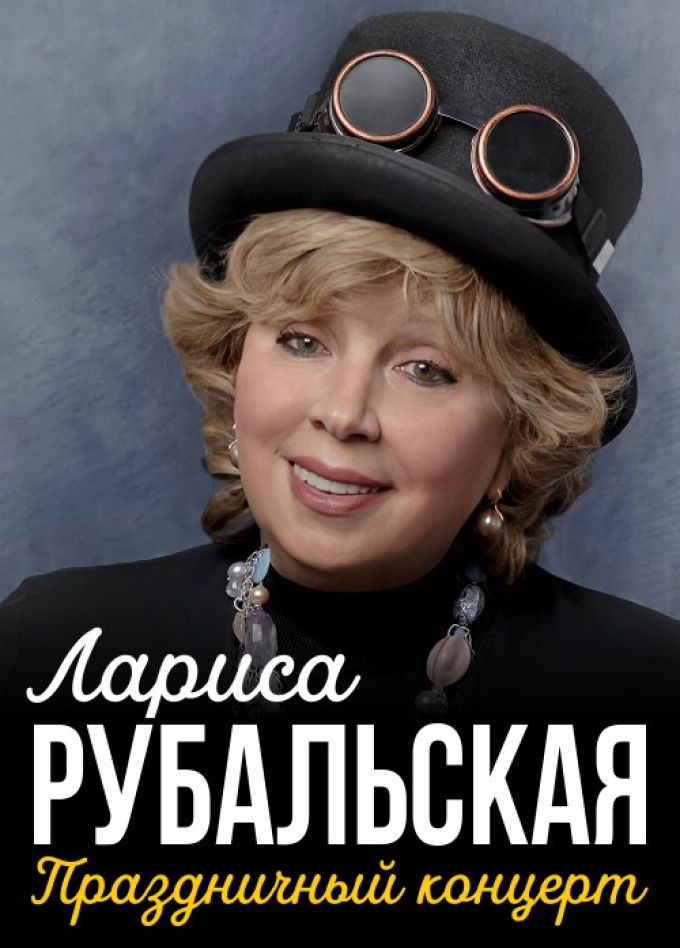 Лариса Рубальская