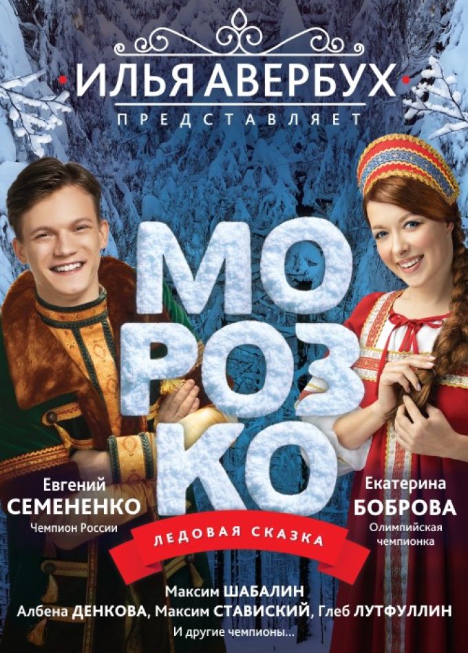 Ледовое шоу Ильи Авербуха «Морозко»