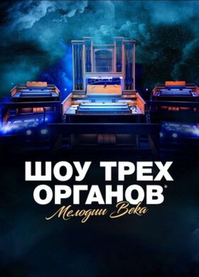 Шоу трех органов. Юбилейный тур