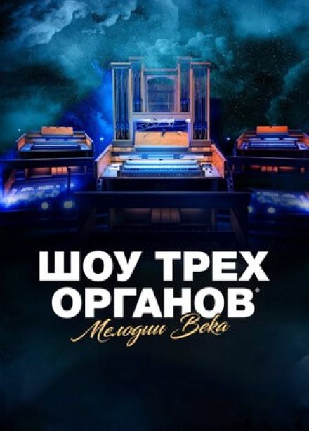 Шоу трех органов. Юбилейный тур