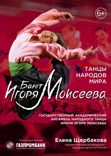 Балет Игоря Моисеева