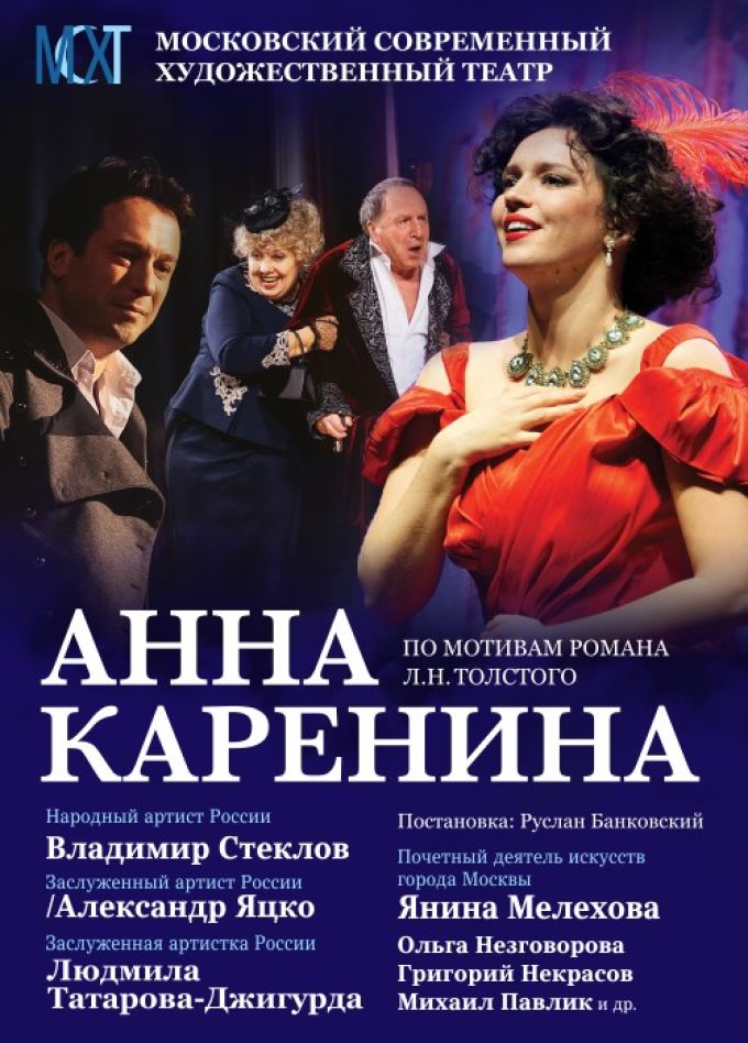 Спектакль «Анна Каренина»