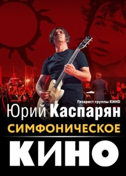 Юрий Каспарян. Симфоническое «Кино»