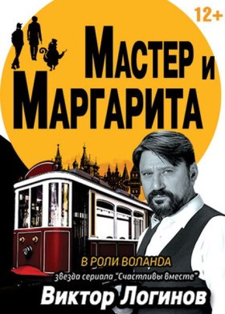 Спектакль «Мастер и Маргарита»